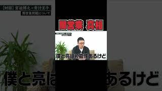 【闇営業 真相】実はあの記事...●●されてました...【青汁王子 切り抜き】#shorts