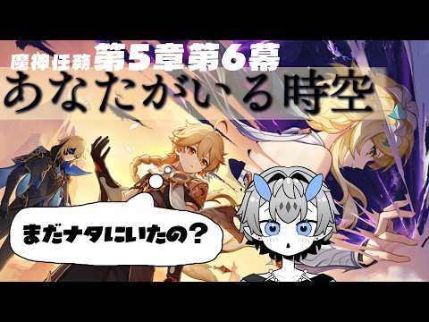 2年以上やってるのにまだナタにいんの?【原神 魔神任務 あなたがいる時空】