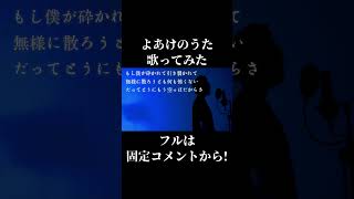 【サビで音を外した】よあけのうた　歌ってみた【疑いがある】#歌ってみた #shorts #cover #music #よあけのうた #Jo0ji #jpop