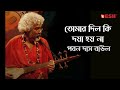 তোমার দিল কি দয়া হয় না | পবন দাস বাউল | Singer Paban Das Bau