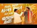 Podu Anna Adiya Pola Lyrical Song Kutram Thavir Rishi Ritvik Aradhya Srikanth Deva Deva
