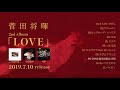 菅田将暉 2nd Album『LOVE』全曲ダイジェスト トレーラー 菅田将暉 2nd Album『LOVE』全曲ダイジェスト トレーラー