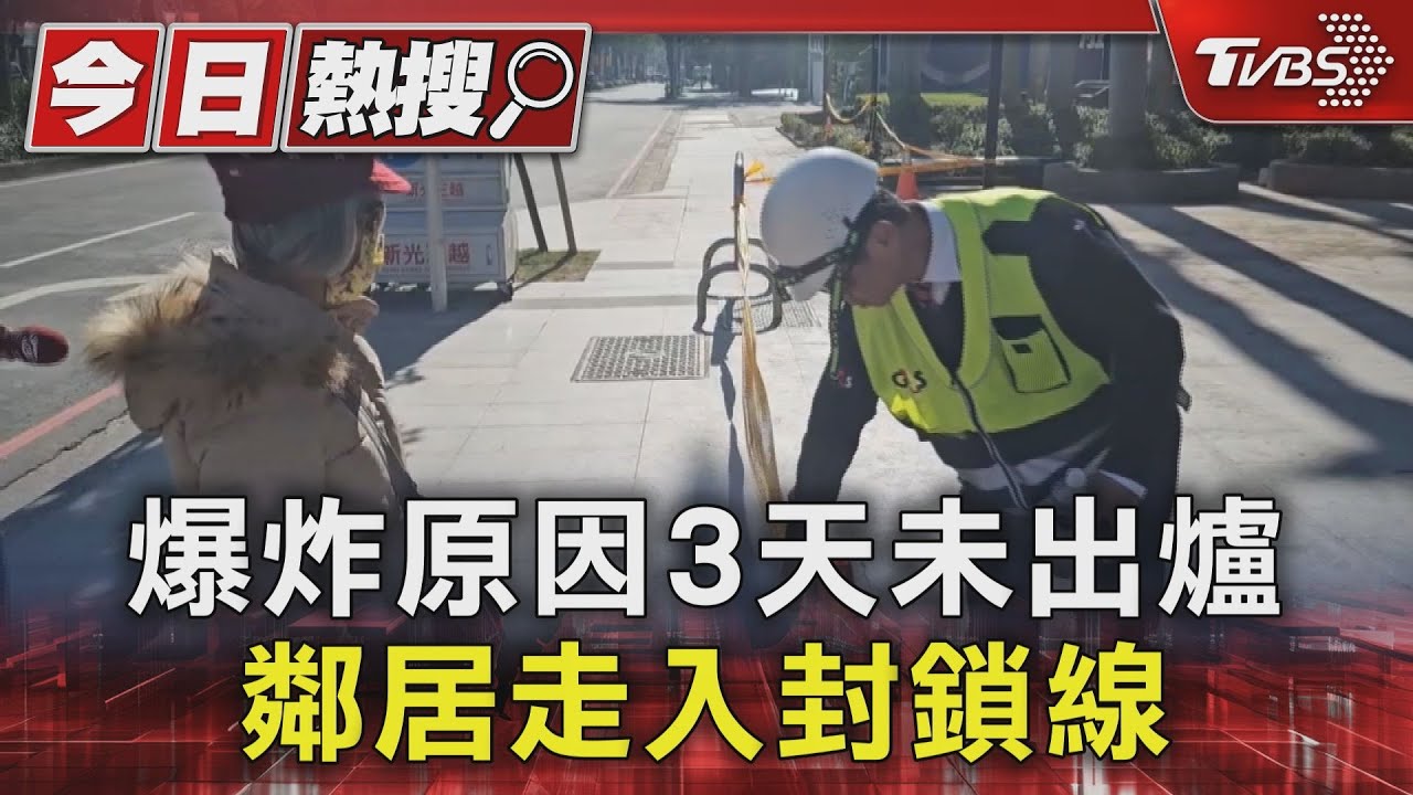 爆炸原因3天未出爐 現場封鎖善後鄰居闖入