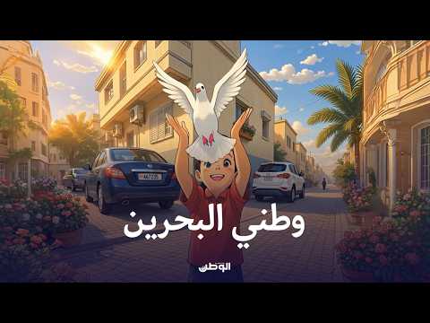 &laquo;الوطن&raquo; تُصدر باكورة إنتاجها الموسيقي &laquo;وطني البحرين&raquo; إهداءً إلى المملكة وشعبها الوفي