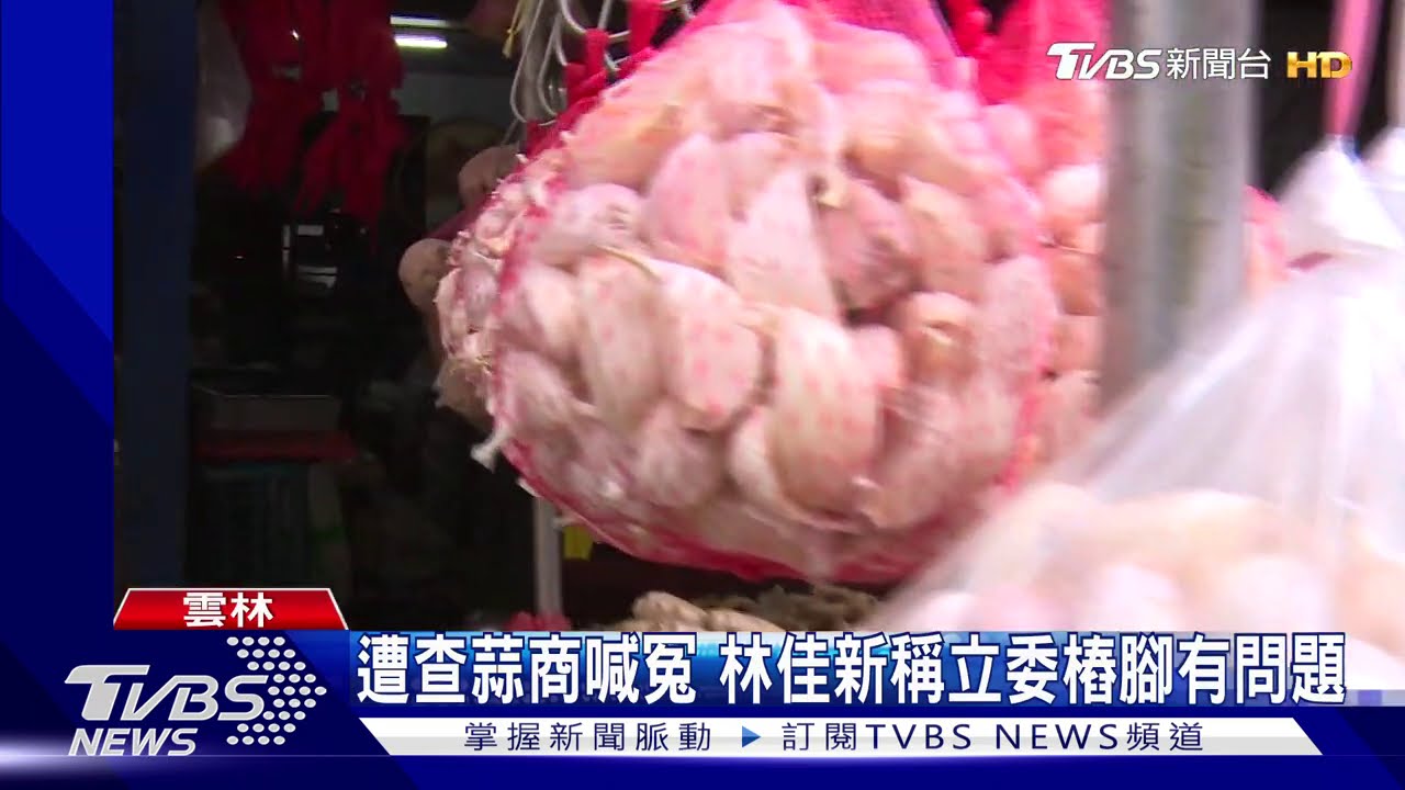 遭查蒜商喊冤 林佳新稱立委樁腳有問題
