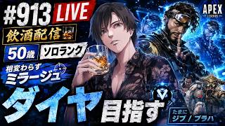 《apexエペ実況》50歳アラフィフおじさんゲーマーFPSとエーペックス開始913日　飲酒配信 新シーズン30ミラージュ ソロダイヤへ！ランク[参加型ではありません！