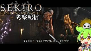 【SEKIRO-隻狼- #5】葦名の全てを（映画までに）理解する考察配信 蟲賜りの章 金剛山仙峯寺【Shadows Die Twice/No Defeat】