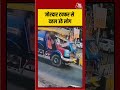 भयानक टक्कर का वीडियो वायरल, देखकर कांप उठेंगे आप! #viralvideo #roadaccident #viralshorts - Video