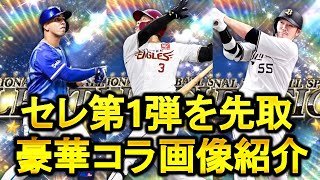 【プロスピA】セレクション第1弾をコラ画像で先取！セレクション企画にはダルビッシュ選手が関わっている！？【プロ野球スピリッツA】#211