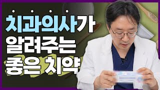 치과의사가 알려주는 좋은 치약 고르는 법은?