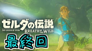 【LIVE】ブレワイ/ゼルダ歴138年の初見プレイ【最終回】