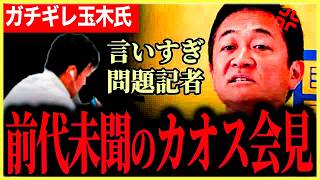 【玉木代表また不倫！？】前代未聞！！新たな迷惑記者が襲来！言いたい放題！玉木代表が秒で撃沈させる！質問の内容が薄すぎる！堀田氏からエ〇ティックなスキャンダル明言！【玉木雄一郎】