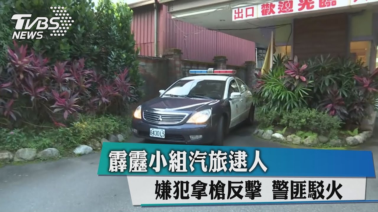 警匪駁火！霹靂小組汽旅逮人　嫌犯拿槍反擊