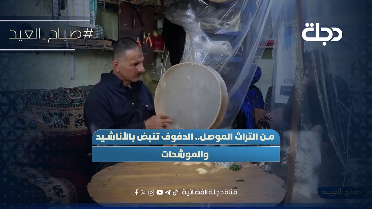 فيديو | من التراث الموصل.. الدفوف تنبض بالأناشيد والموشحات