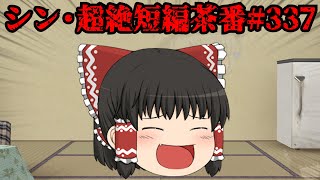 シン・超絶短編茶番#337