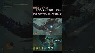 [モンハンワイルズ]歴戦王レダウがカウンターに対策してきた。だからカウンターで倒した。#切り抜き #モンスターハンターワイルズ #ゲーム実況 #shorts #相殺