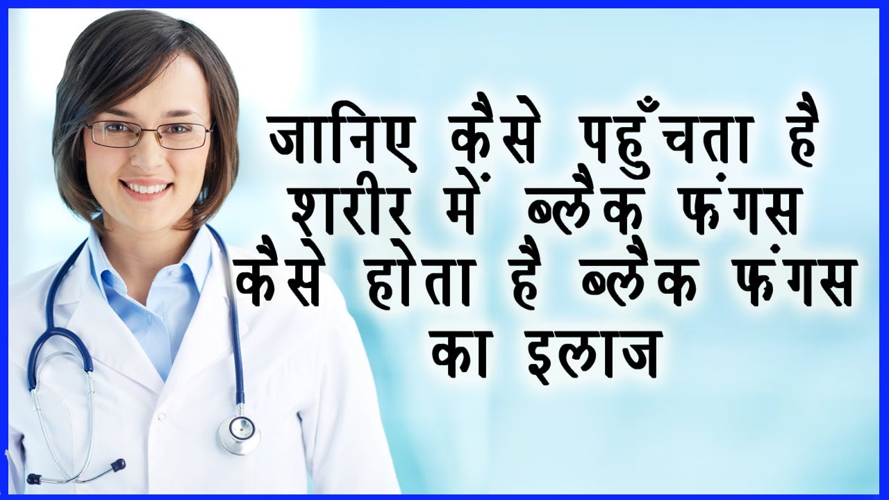कैसे पहुंचता है शरीर में ब्लैक फंगस जानिए कैसे होता है ब्लैक फंगस का इलाज Treatment Black Fungus Mucormycosis