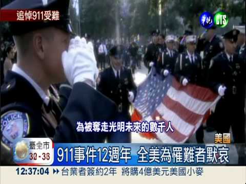 911事件12週年 全美悼念罹難者