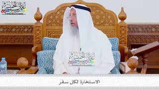 303 - الاستخارة لكل سفر - عثمان الخميس
