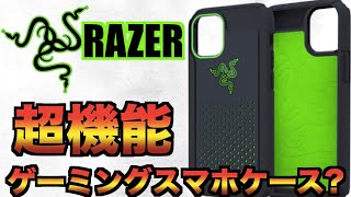 【iPhone12mini等】Razerゲーミングスマホケースが想像以上にやばい!!!!!!!【ゲーミングデバイスiPhone12pro Galaxy iPhone11】