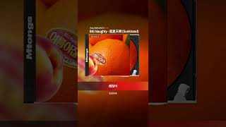 Download lagu [中字] BIG Naughty - 是夏天啊 (Sunkissed) (Feat. MARK of NCT) mp3