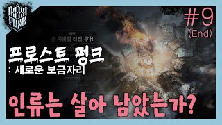 [Frostpunk] 프로스트펑크 - 새로운 보금자리 #9(완결) - 스팀/게임