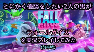 【二人実況】とにかくフォールガイズで優勝をしたい2人の男　前半戦