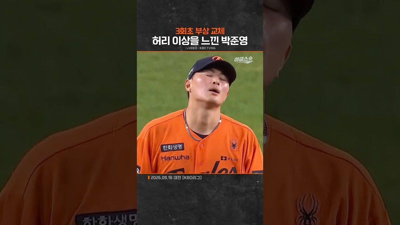허리 이상을 느낀 박준영