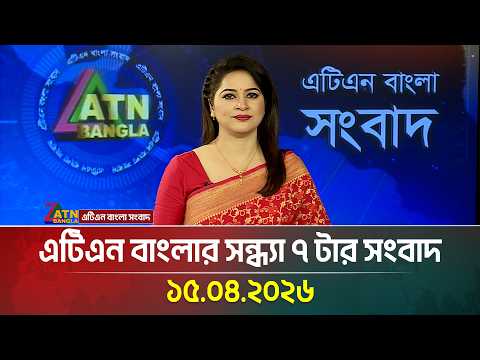 এটিএন বাংলার সন্ধ্যা ৭ টার সংবাদ