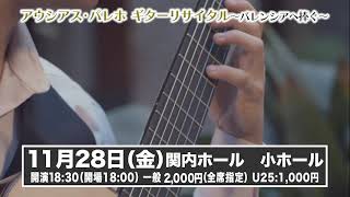 アウシアス・パレホ　ギターリサイタル～バレンシアへ捧ぐ～（CM)