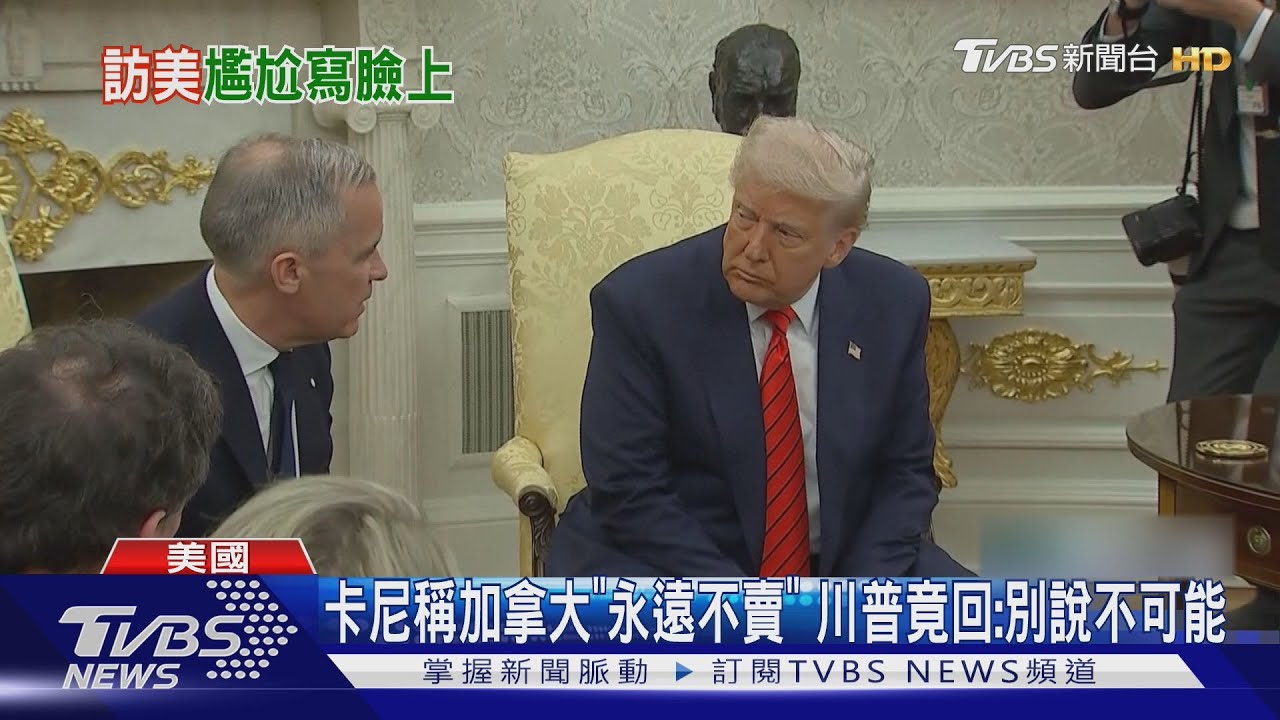 休想納51州!加總理稱「非賣品」 川竟回:別說不可能