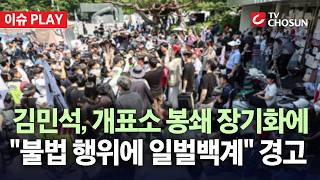 [????이슈PLAY] 잠실 개표소 봉쇄에 압박 수위 높이는 정부… "개별적 불법 행위 용납 불가"