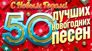 50 ЛУЧШИХ НОВОГОДНИХ ПЕСЕН ✭ ВСТРЕЧАЕМ 2025 ГОД ✭ С НОВЫМ ГОДОМ!✭