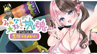 【 みんな大好き塊魂アンコール＋ 王様プチメモリー 】８月最後の土曜日は塊魂だろうが ※ネタバレ含む【ぶいすぽっ！/橘ひなの】