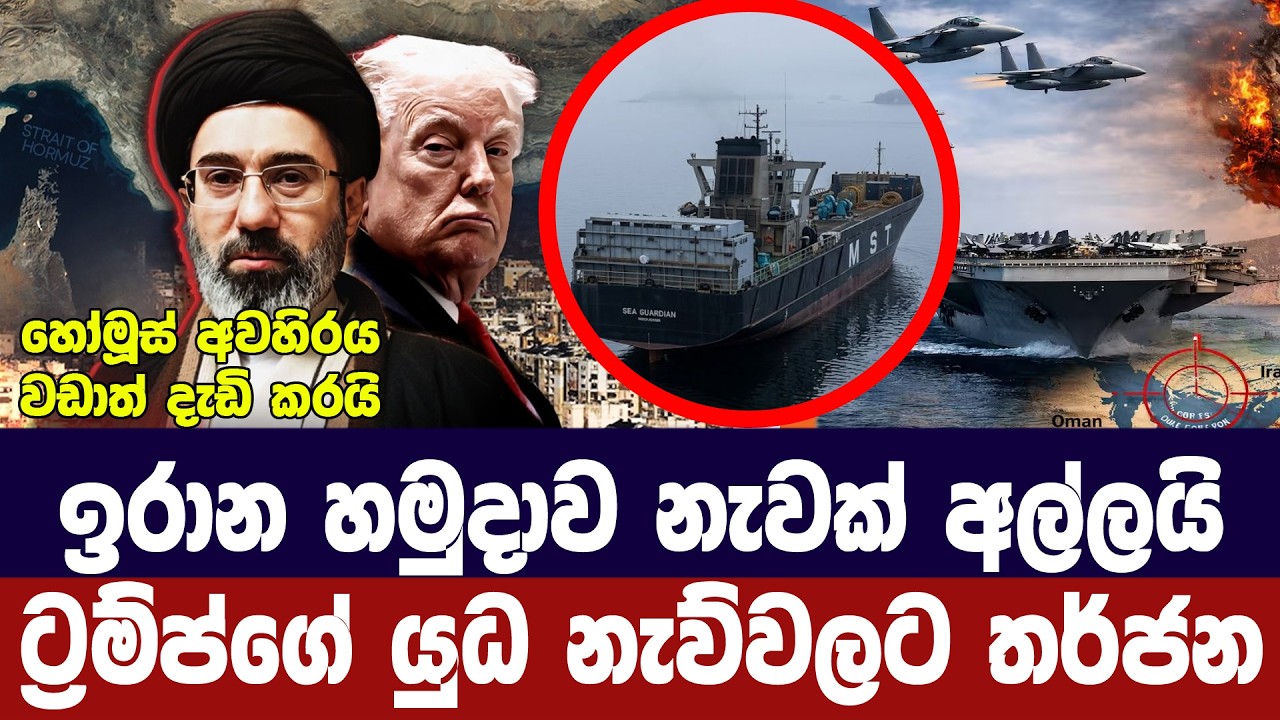 ඉරාන හමුදා තවත් නැවක් අල්ලයි/අමෙරිකානු නැව්වලටත් තර?