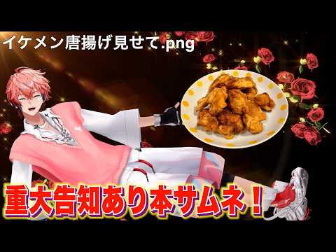 【重大告知あり】我が家のイケメン唐揚げ紹介して!【赤城ウェン/にじさんじ】