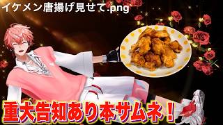 【重大告知あり】我が家のイケメン唐揚げ紹介して！【赤城ウェン/にじさんじ】
