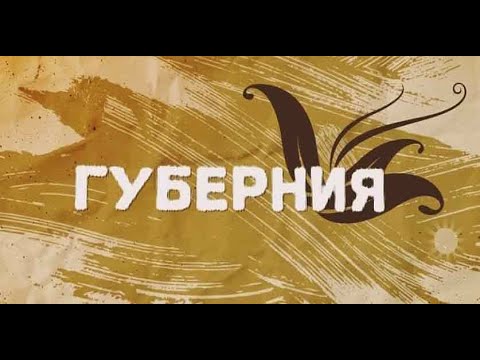 «Губерния» эфир от 15.08.20