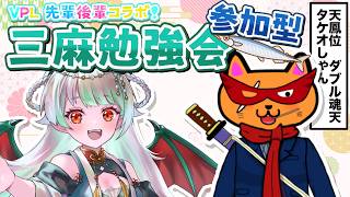 【#雀魂 #参加型 #VPL】VPL先輩後輩コラボ！碑璻みりゅうちゃんと三麻の勉強会をするのじゃ‼️⤴️【#天鳳位 #W魂天/タケオしゃん/Vtuber/VPL】