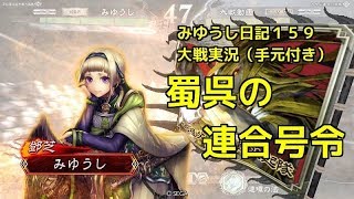 【実況】三国志大戦 みゆうし日記１５９