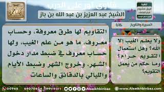 صورة 616 - مدى القول بأن التقويم السنوي فيه ادعاء لعلم الغيب - نور على الدرب