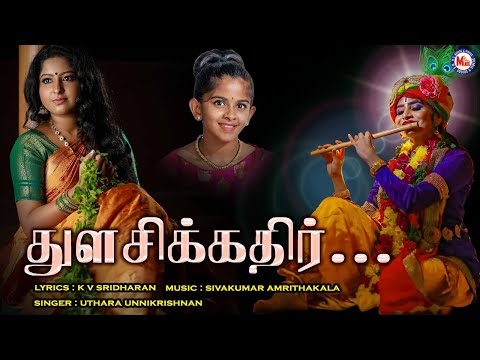 துளசிகத்திற் | Thulasikathir Song Tamil | Uthara Unnikrishnan Songs | Latest Bhakti Song 2020