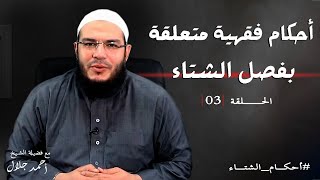 صورة أحكام فقهية متعلقة بفصل الشتاء | الحلقة ( 03 ) | #أحكام_الشتاء | د . أحمد جلال