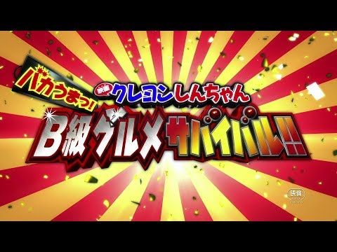 2013年4月20日（土）公開！『映画クレヨンしんちゃん　バカうまっ！Ｂ級グルメサバイバル！！』 予告
