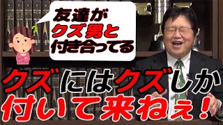 【クズ男】 クズな男には共通点がある!? 一緒にいると受ける影響とは!? 【岡田斗司夫切り抜き】