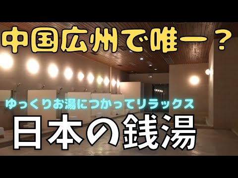 [Guangzhou Life] Fui a um banho público de estilo japonês em Guangzhou! Relaxe na grande banheira e sauna_Tenwa-ku Tomowa Koge