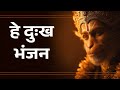 Hey Dukhbhanjan Maruti Nandan Hanuman Bhajan For Peace Strength Protection