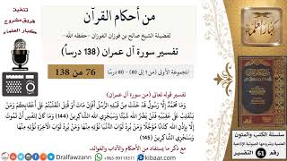 صورة من أحكام القرآن الكريم|76 من 80|سورة آل عمران-القسم الأول|الآية 144-145|صالح الفوزان|كبار العلماء