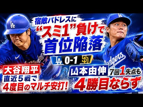 ドジャース、宿敵パドレスに“スミ1”負けで首位陥落 山本由伸7回1失点も4勝目ならず 大谷翔平は直近5戦で4度目のマルチ安打