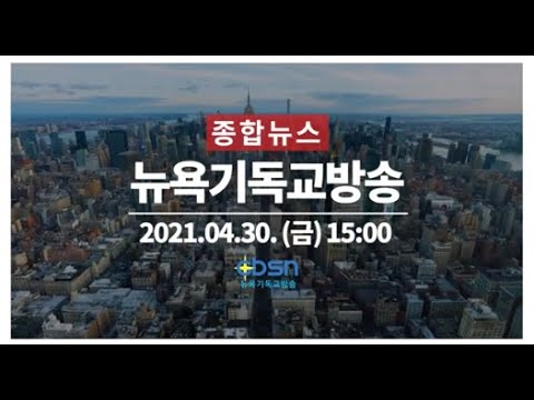 뉴욕기독교방송종합뉴스 2021년 4월 30일